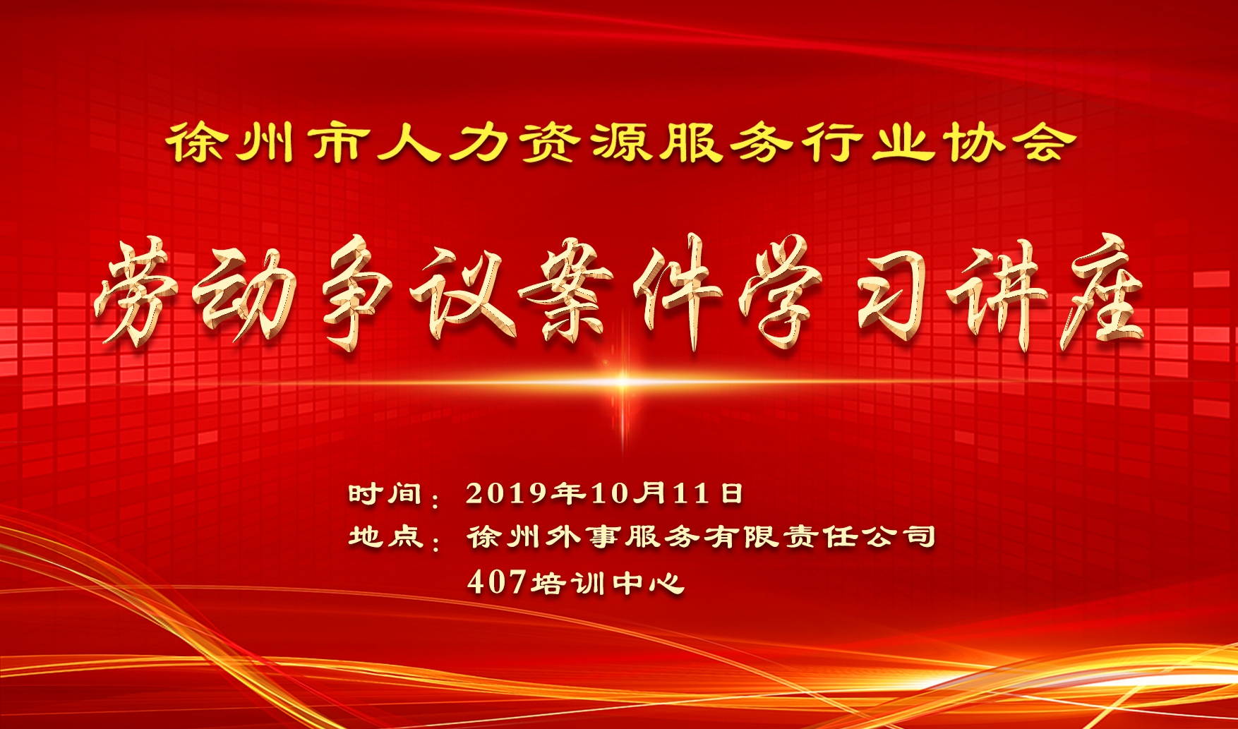 勞動(dòng)爭(zhēng)議案件學(xué)習(xí)講座.jpg