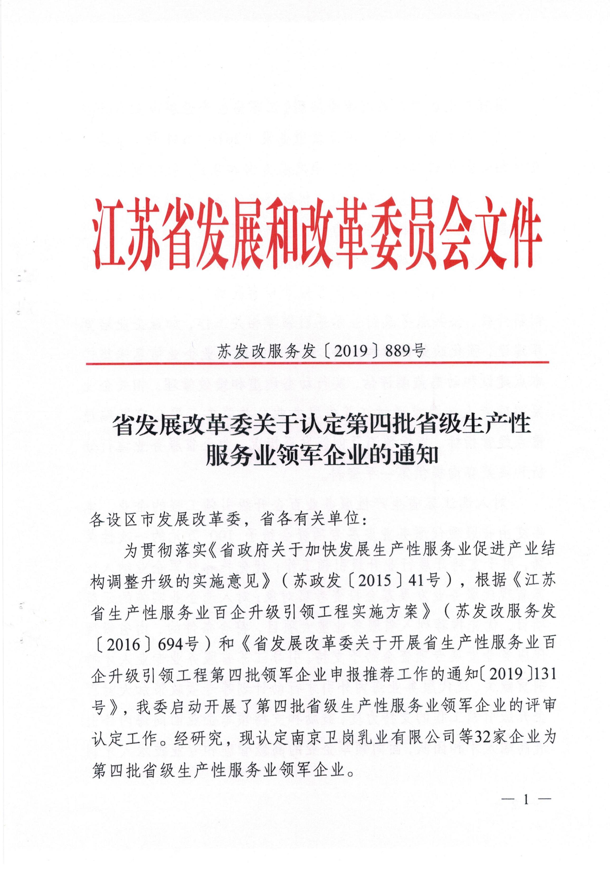 關(guān)于認定第四批省級生產(chǎn)性服務(wù)業(yè)領(lǐng)軍企業(yè)的通知（蘇發(fā)改服務(wù)發(fā)[2019]889號）_00.jpg