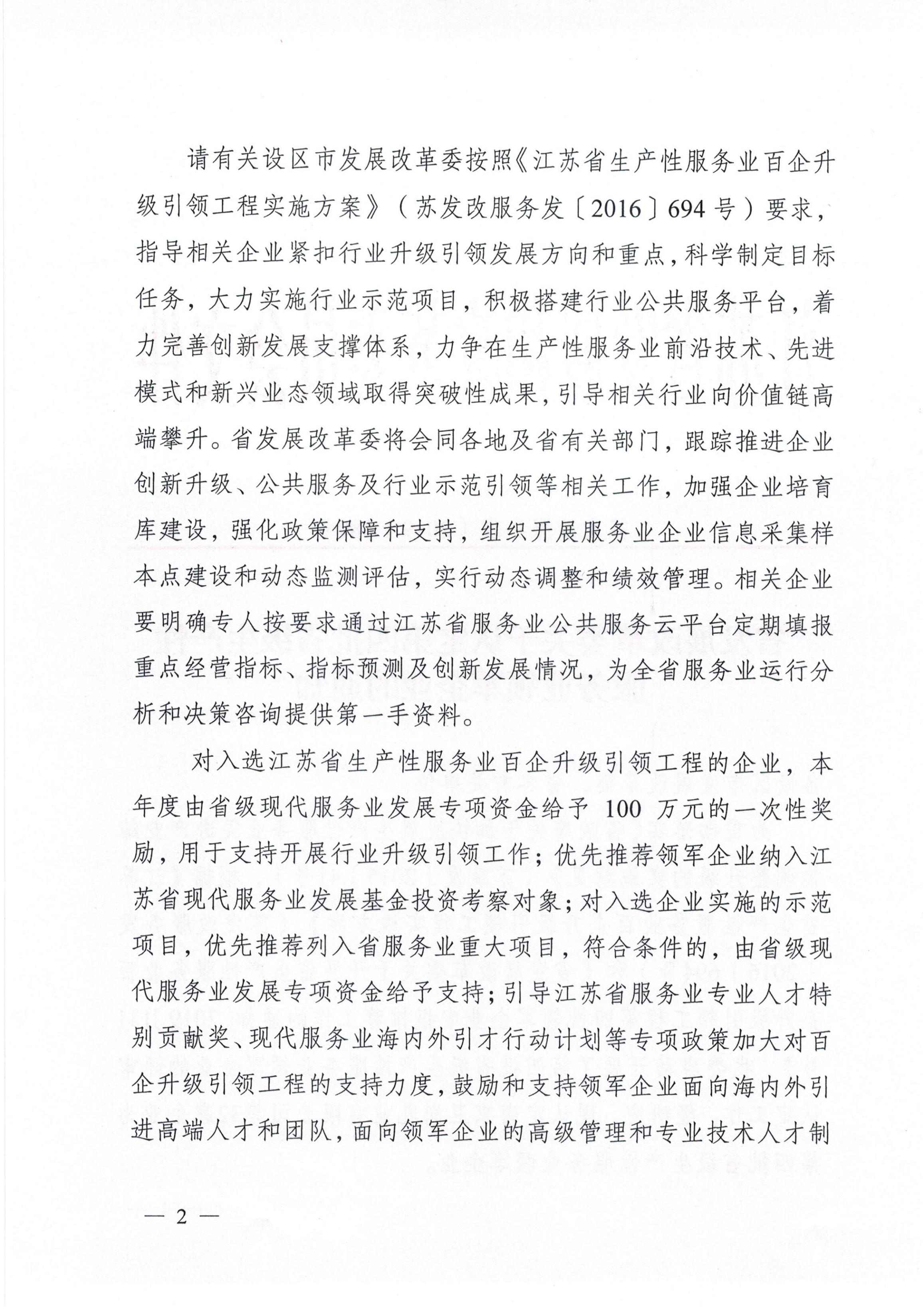 關(guān)于認定第四批省級生產(chǎn)性服務(wù)業(yè)領(lǐng)軍企業(yè)的通知（蘇發(fā)改服務(wù)發(fā)[2019]889號）_01.jpg
