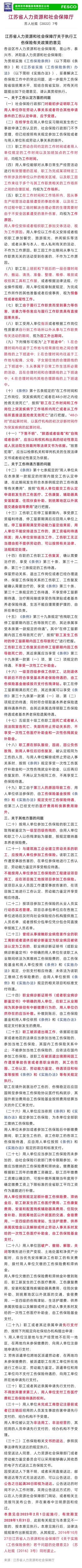 2023-01-11太詳細了！江蘇省工傷保險32條最新規(guī)定，2023年2月1日施行！.jpg