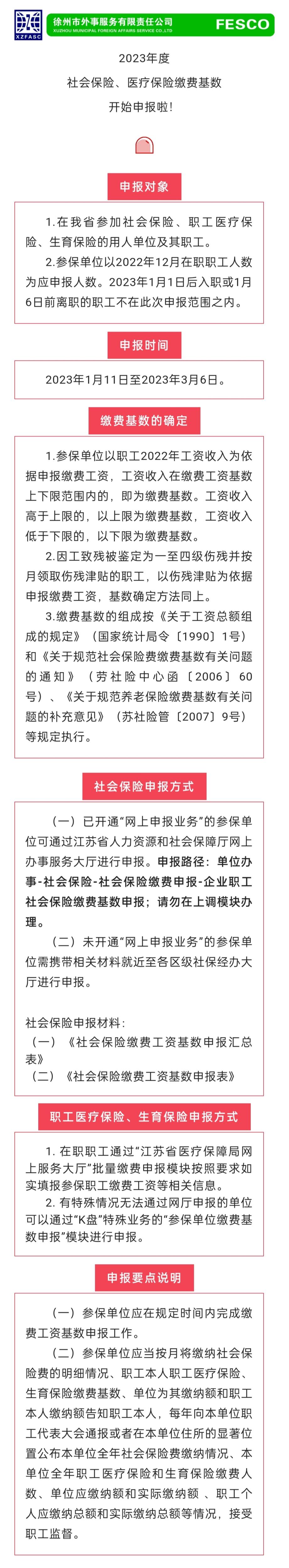 2023.1.11 2023年度江蘇省社會保險(xiǎn)、醫(yī)療保險(xiǎn)繳費(fèi)工資基數(shù)開始申報(bào)啦！.jpg