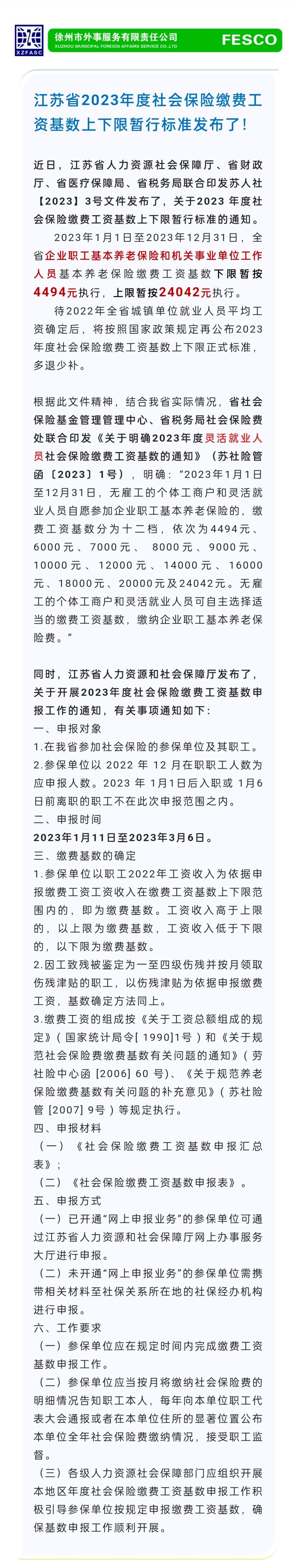 2023.1.11 江蘇省2023年度社會(huì)保險(xiǎn)繳費(fèi)工資基數(shù)上下限暫行標(biāo)準(zhǔn)發(fā)布了！.jpg