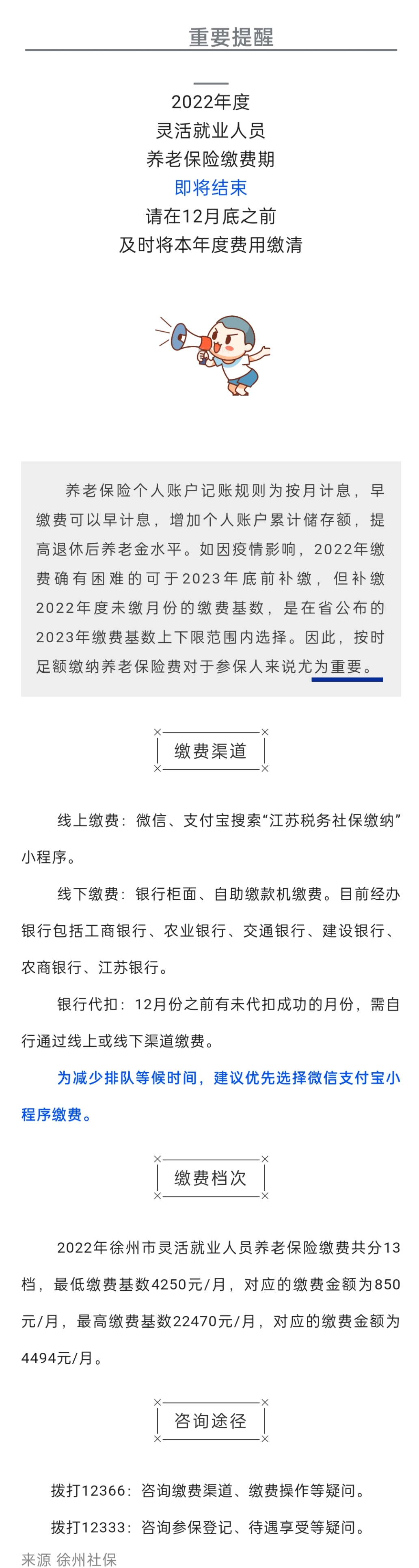 2022.12.07 靈活就業(yè)人員2022年度社保繳費提醒！12月底即將結(jié)束！.jpg