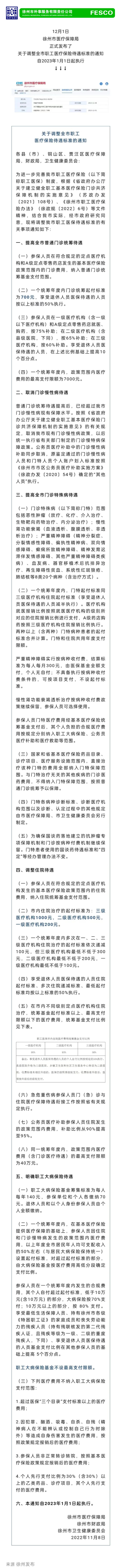2022.12.05 事關(guān)職工醫(yī)保待遇最新政策，明年1月1日開始執(zhí)行！關(guān)注徐州外服微信公眾號(hào)，了解最新咨詢.png
